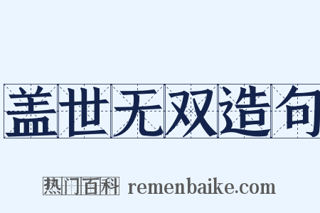 盖世无双造句是什么意思的图片